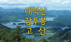 용담호 조망 산길 (대덕산~감투봉~고산)