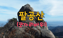 팔공산의 숨은 명소, 투구봉과 코끼리바위