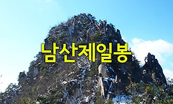 산맛 들이기 좋은 남산제일봉