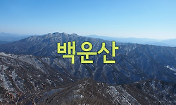 하산길이 힘들었다. 함양 백운산
