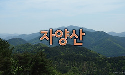소풍처럼 가벼운 산행, 함안 자양산