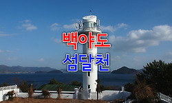차박여행 - 여수 백야도와 섬달천의 일몰