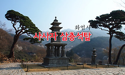 화엄사 여행에서 꼭 봐야 하는 국보 문화재 '사사자 삼층석탑'