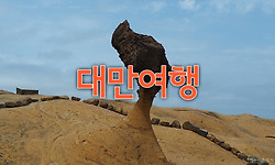 대만 여행 1 - 스펀마을, 야류해양공원, 지우펀, 101타워, 스린야시장