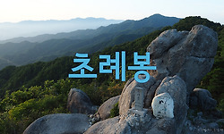 대구 근교산행 - 초례봉 일몰