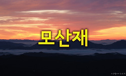 모산재 일출과 황매산 억새 - ① 모산재 일출