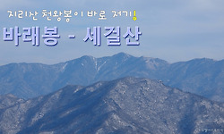 바래봉~세걸산 능선에서 조망되는 지리산 주능선