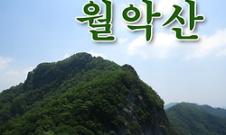 월악산의 싱그러운 6월 풍경
