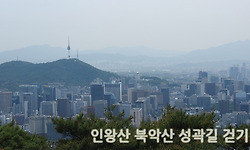 경복궁 구경과 인왕산 북악산을 잇는 성곽길 산행