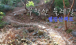 무학산 둘레길(무학산 웰빙 산책로)의 편안한 트래킹