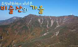 비슬산 계곡산행과 조망바위에서 바라 본 가을색 짙은 능선 풍경