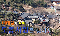디테일의 묘미, 도동서원을 찾아서