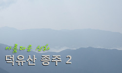 덕유산 종주 둘째 날 - 삿갓재 대피소에서 삼공리 주차장까지