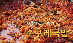 현풍시장의 명물 수구레국밥을 먹어보니...