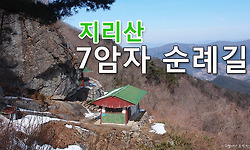 삼정산 - 지리산 7암자 순례길