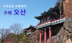 섬진강은 내려다 보고, 지리산은 치어다 보고 - 구례 오산