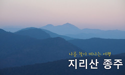 지리산 화대종주, 너무나 행복했던 순간들 - 첫날