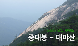 신선이 그린 동양화... 중대봉 ~ 대야산 ~ 용추계곡
