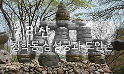 천하의 명당자리로 알려진 지리산 청학동의 삼성궁과 도인촌 풍경