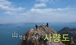 사량도 - 산에 재미 붙이기 딱 좋은 곳 !