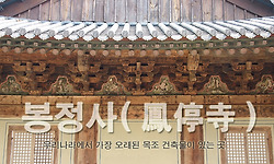 가장 오래된 목조건물이 있는 안동의 봉정사를 찾아서