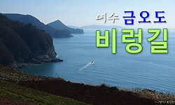 여수 금오도 비렁길 트래킹