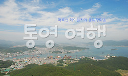 통영 여행 - 동피랑마을과 미륵산 한려수도 조망 케이블카