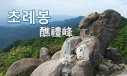 초례봉 - 대구시가지와 영천, 경산, 하양지역을 모두 내려다 볼 수 있는 최고의 조망처