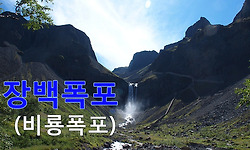 백두산 여행 ④ - 장백폭포(비룡폭포)와 온천지대 그리고 이도백하의 풍경