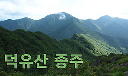 덕유산 종주 첫째 날 - 육십령에서 삿갓재 대피소까지(1박)
