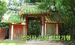 범어사 최고의 수도처인 원효암과 산속 호젓한 암자를 찾아 떠나는 여행