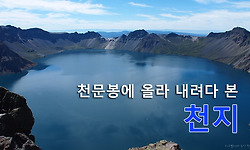 백두산 여행 ③ - 북파코스 천문봉에 올라 내려다 본 다양한 천지의 풍경