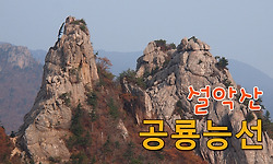 설악산 공룡능선의 가을풍경 - 1