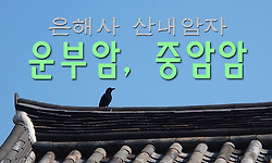 은해사 사내암자인 운부암과 중암암을 찾아서