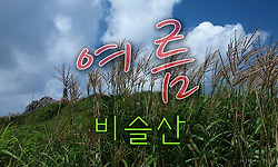 비슬산의 여름 산행 - 도성과 관기의 외침이 들리는 도통바위와 비슬산