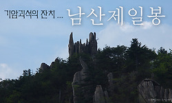 남산제일봉의 기암괴석과 세상에서 가장 낭만적인 해인사 소리길