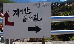 지리산 둘레길을 걷다.(3코스 : 매동마을~금계)