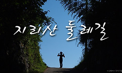 지리산 둘레길 3코스 - 가을을 걷다.