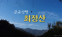 근교산행으로 한나절만에 가능한 최정산 산행