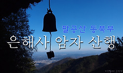 갓바위에서 은해사까지 멋진 암자 탐방 산행 (중암암, 백흥암, 묘봉암)