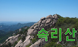 속리산의 조망과 일망무제(一望無際) 파노라마