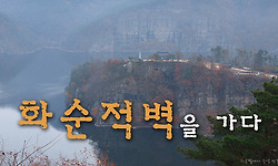 조선 10경, 화순의 이서적벽을 찾아가다.