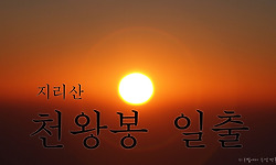 2014년 새해 첫날 지리산 천왕봉 일출 풍경