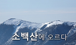 소백산 칼바람 실종사건 (어의곡 - 비로봉 - 국망봉 - 어의곡)
