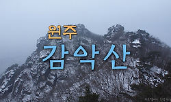 눈꽃 예보에 기대하고 달려간 원주 감악산,  설경은?