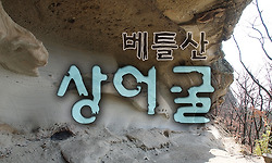 상어굴의 기이한 풍경이 있는 구미 베틀산