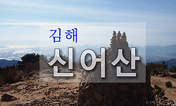 김해의 진산 신어산에서 차가움을 즐기다.