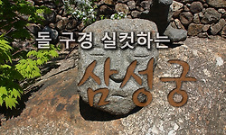 돌 구경 실컷하는 청학동 삼성궁