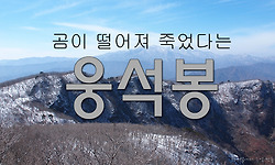 곰이 떨어져 죽었다는 웅석봉