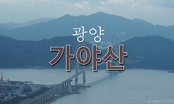 광양 가야산에 올라 내려다보는 이순신대교